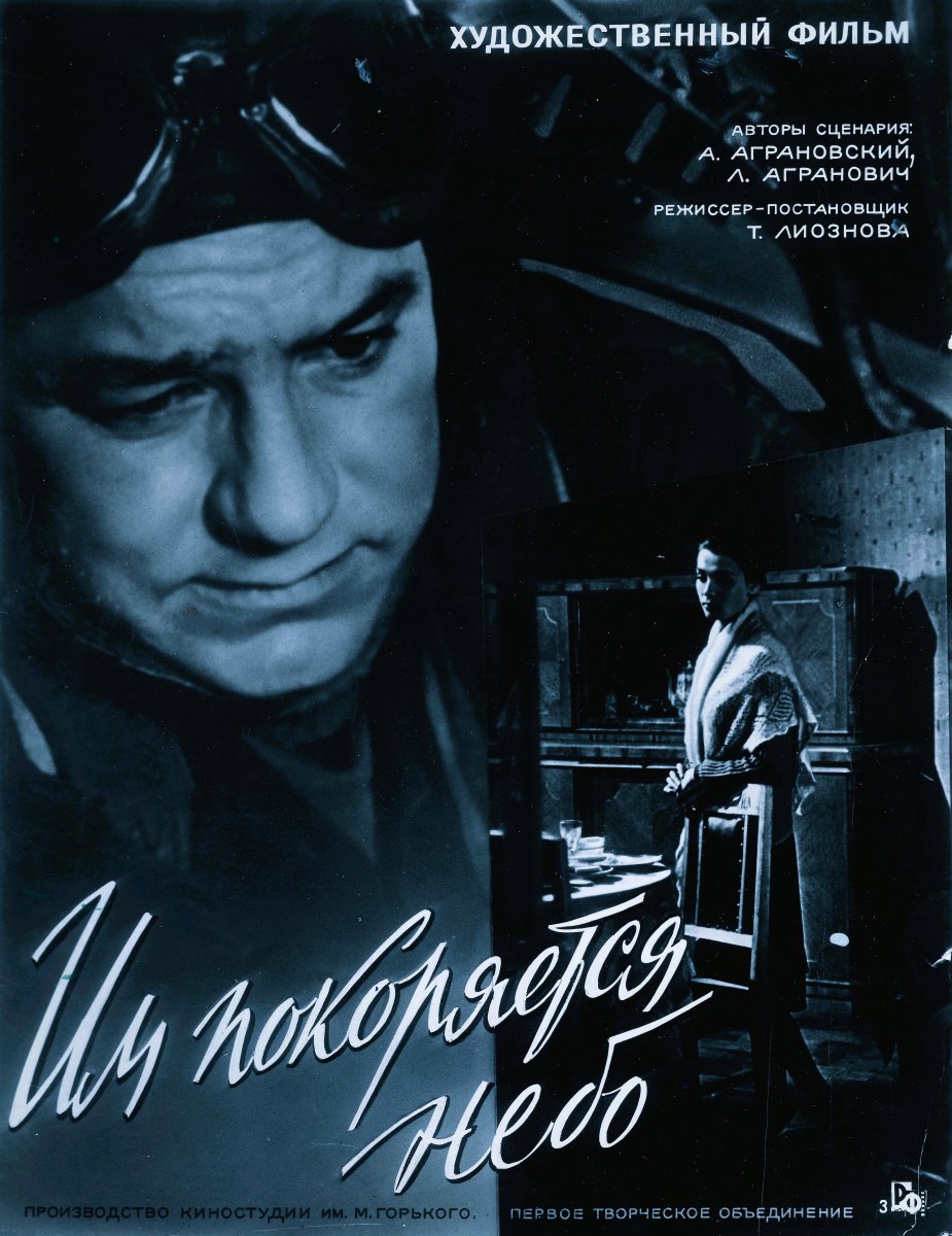 постер фильма 'Им покоряется небо'