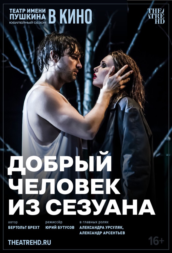 постер фильма 'TheatreHD: Добрый человек из Сезуана'